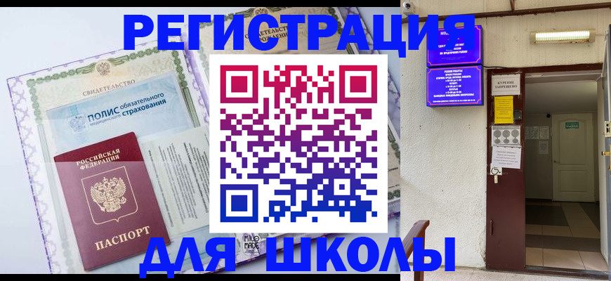 прописка для школы в Богучаре